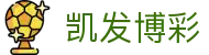 凯发博彩 - 凯发国际 - 开户注册中心